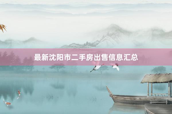 最新沈阳市二手房出售信息汇总