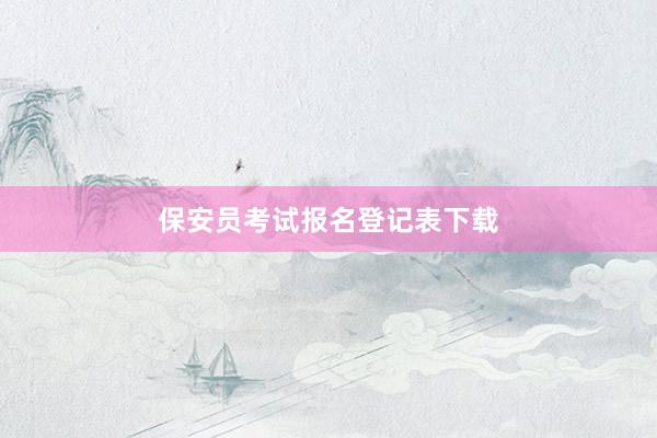 保安员考试报名登记表下载
