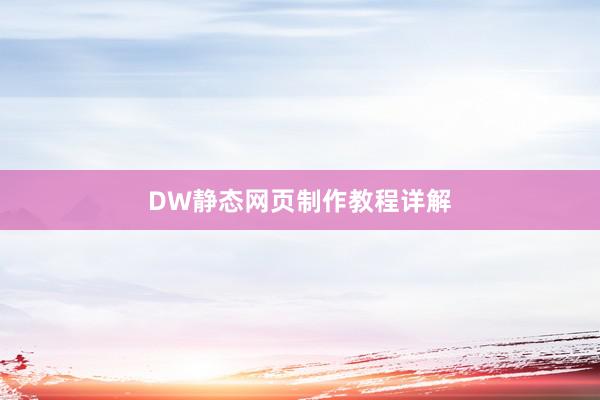 DW静态网页制作教程详解