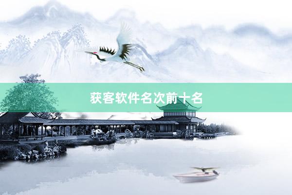 获客软件名次前十名