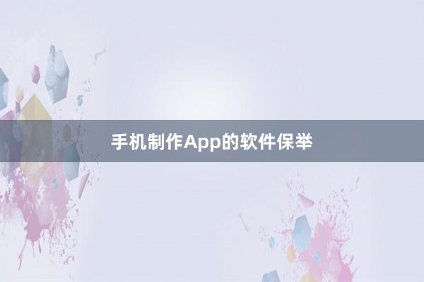 手机制作App的软件保举