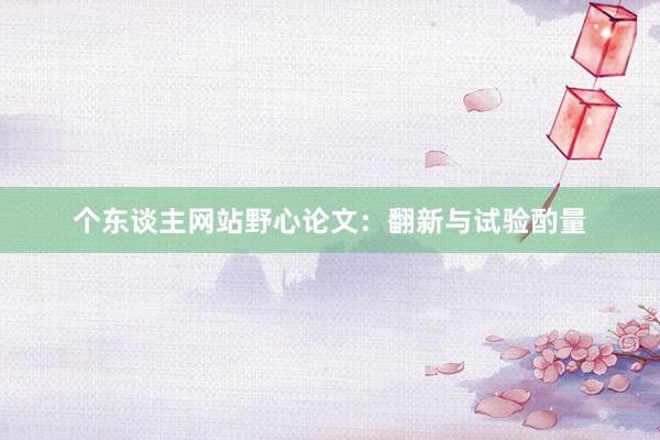 个东谈主网站野心论文：翻新与试验酌量