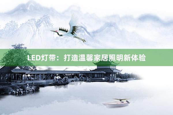 LED灯带：打造温馨家居照明新体验