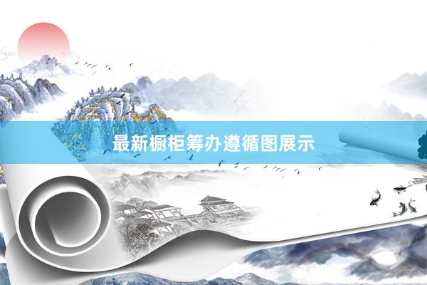最新橱柜筹办遵循图展示