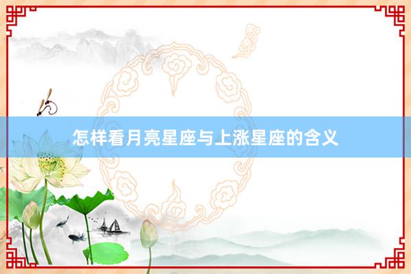 怎样看月亮星座与上涨星座的含义