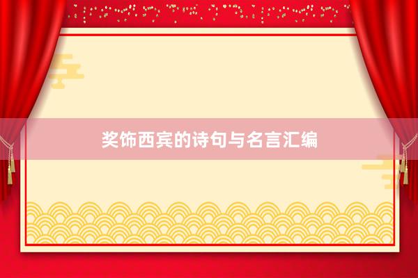 奖饰西宾的诗句与名言汇编